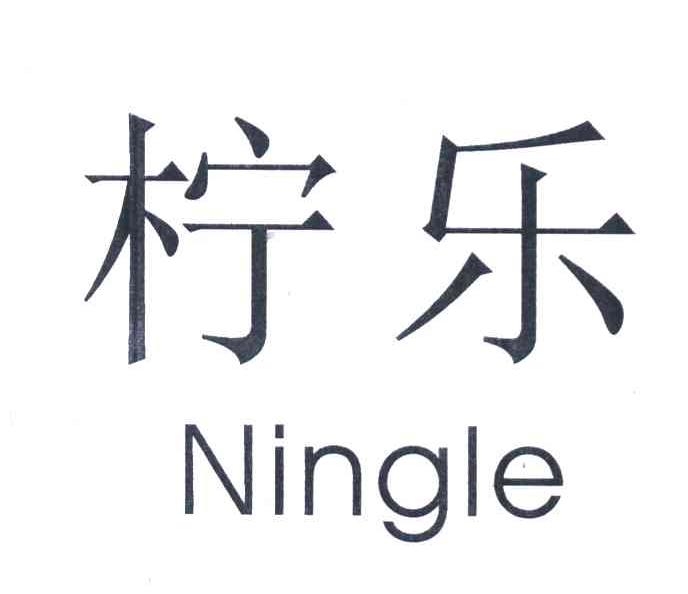 柠乐