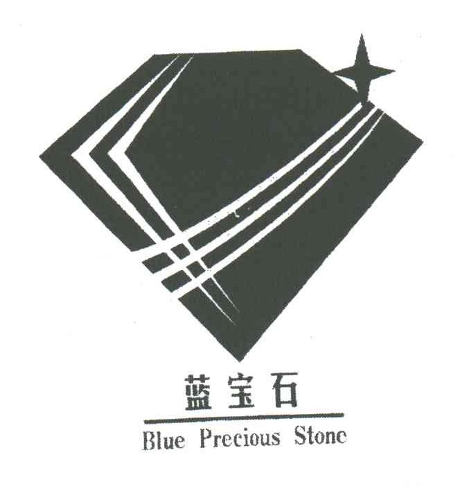 蓝宝石;BLUE PRECIOUS STONE