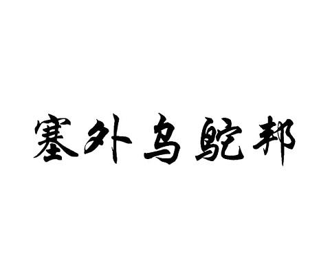 塞外乌鸵邦