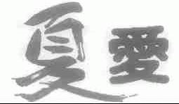 夏爱