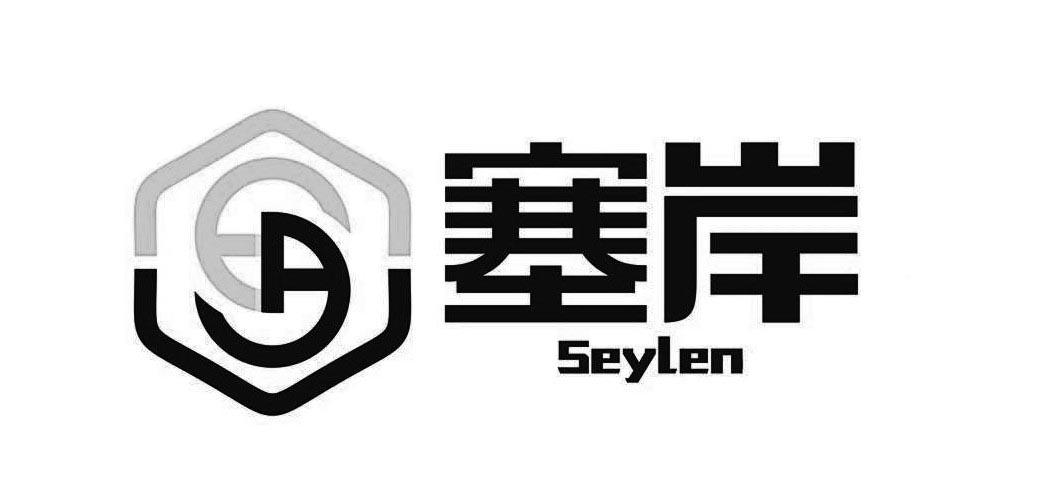 塞岸  SEYLEN