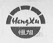 恒旭