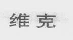 维克