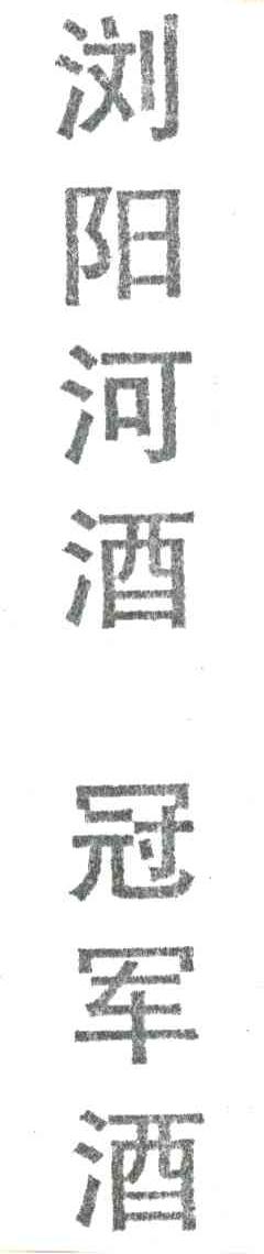 浏阳河酒 冠军酒