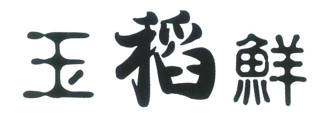 玉稻鲜