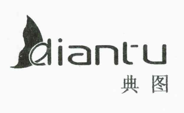 典图