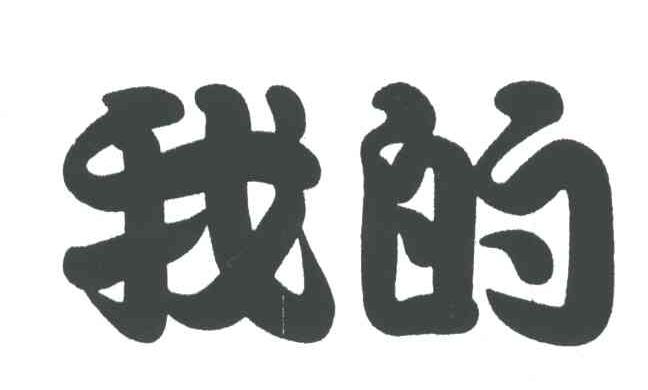 我的