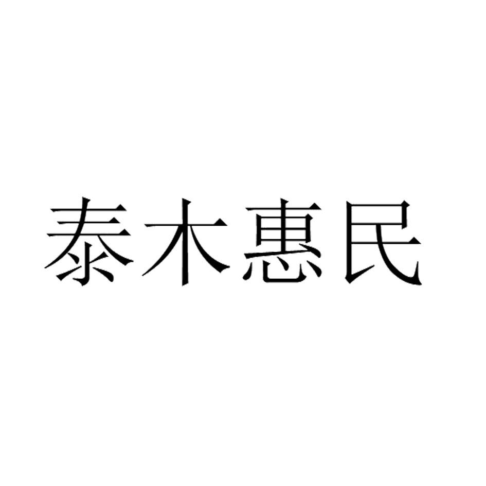 泰木惠民