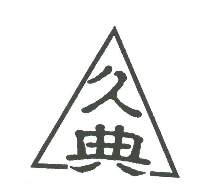 久典