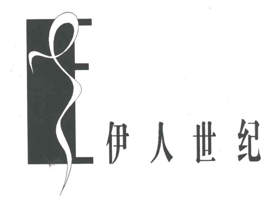 伊人世纪