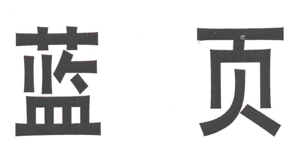 蓝页