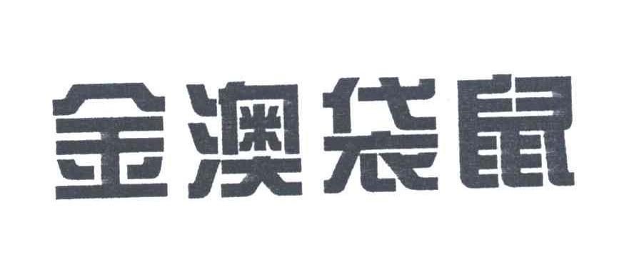 金澳袋鼠