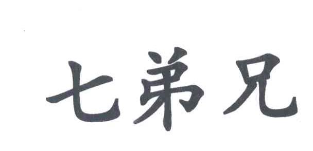 七弟兄