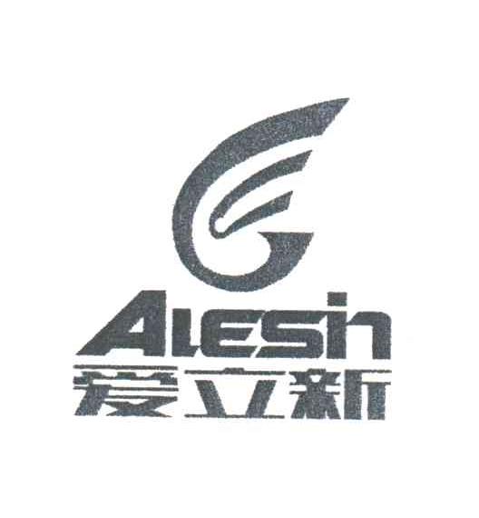 爱立新;ALESIN