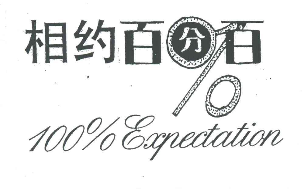相约百分百;EXPECTATION;100