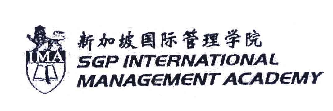新加坡国际管理学院;IMA;SGP INTERNATIONAL MANAGEMENT ACADEMY