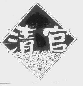清官