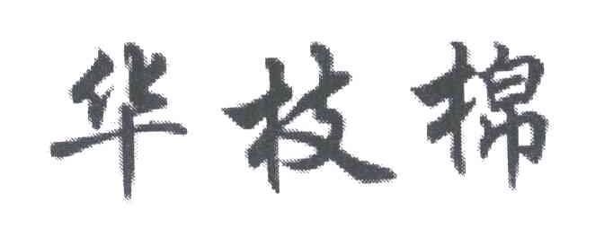 华枝棉