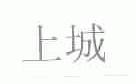 上城