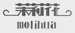 茉莉花