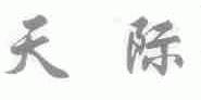 天际