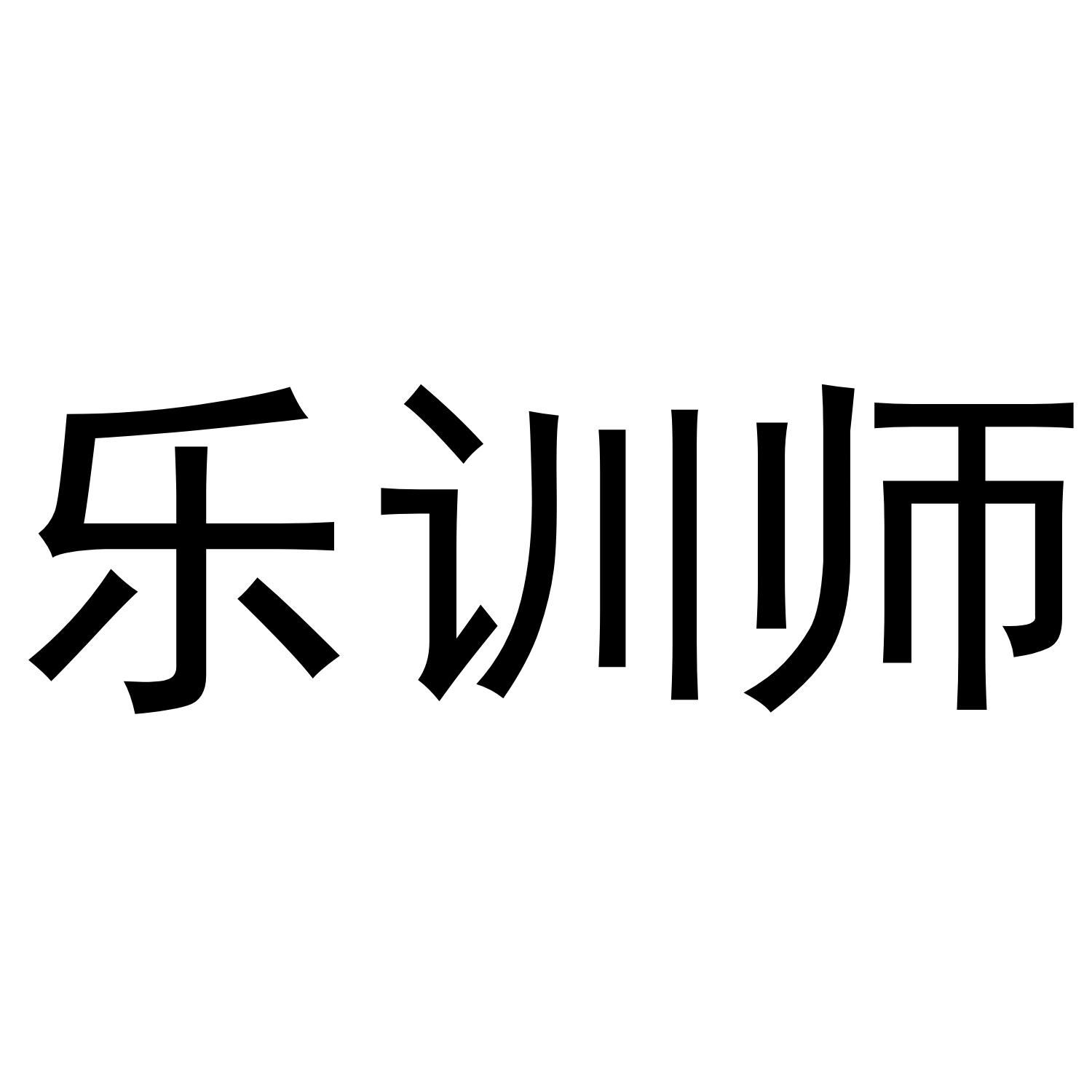 乐训师