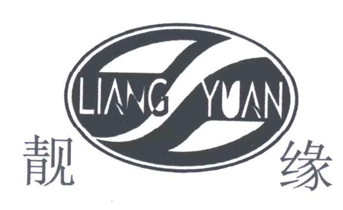 靓缘;LIANG YUAN