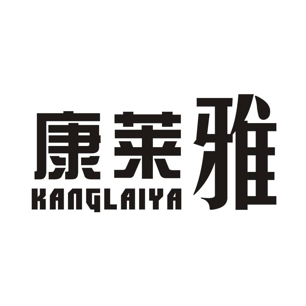 康莱雅