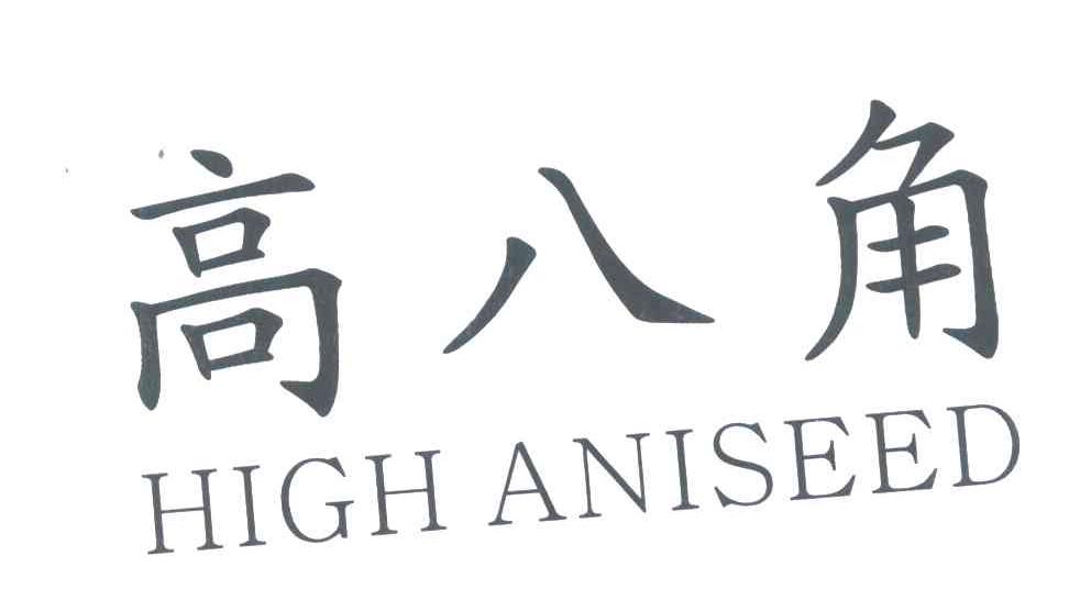 高八角;HIGH ANISEED