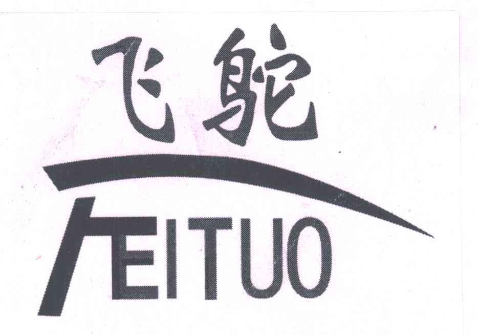 飞鸵