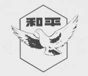 和平
