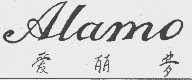 爱丽梦  ALAMO
