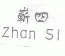 崭四
