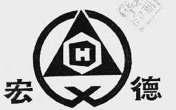 宏德