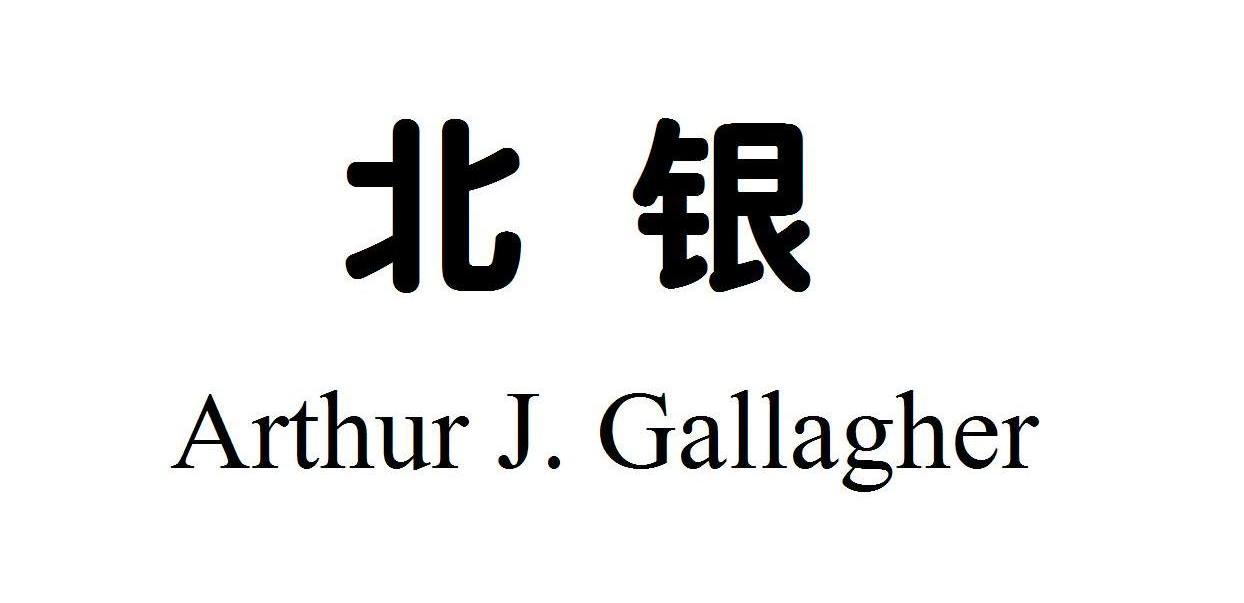 北银;ARTHUR J. GALLAGHER
