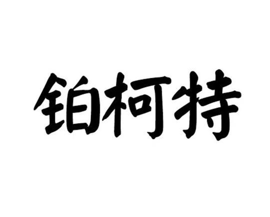 铂柯特
