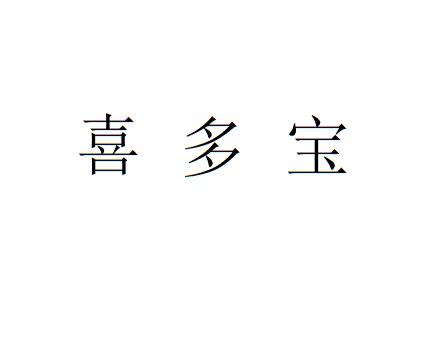 喜多宝