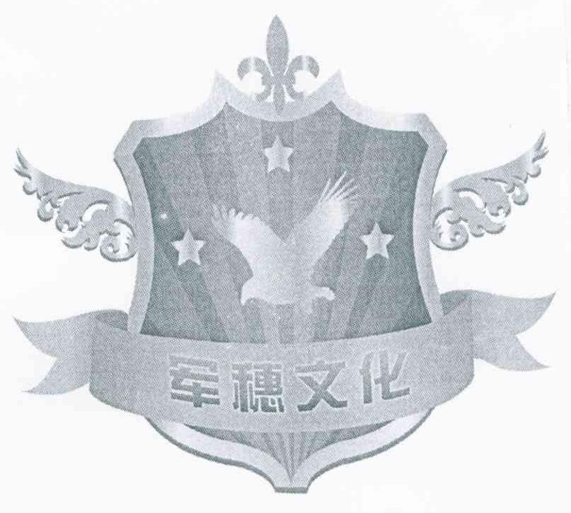军穗文化