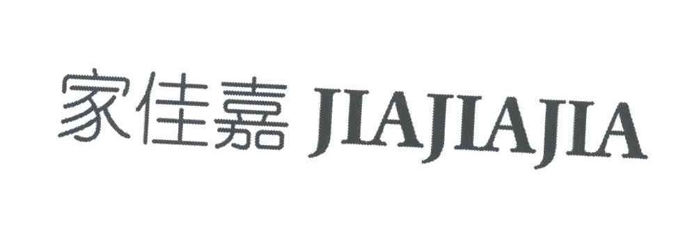 家佳嘉