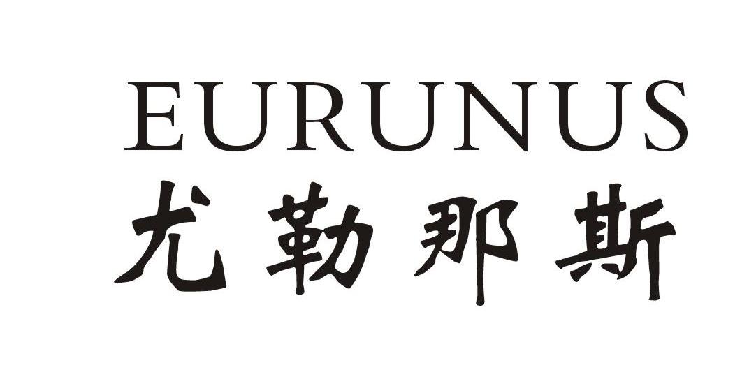 尤勒那斯 EURUNUS
