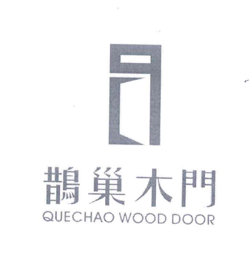 鹊巢木门 QUECHAO WOOD DOOR