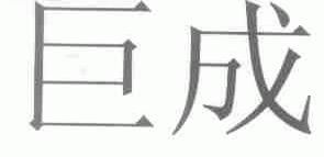 巨成