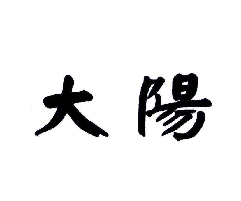 大阳