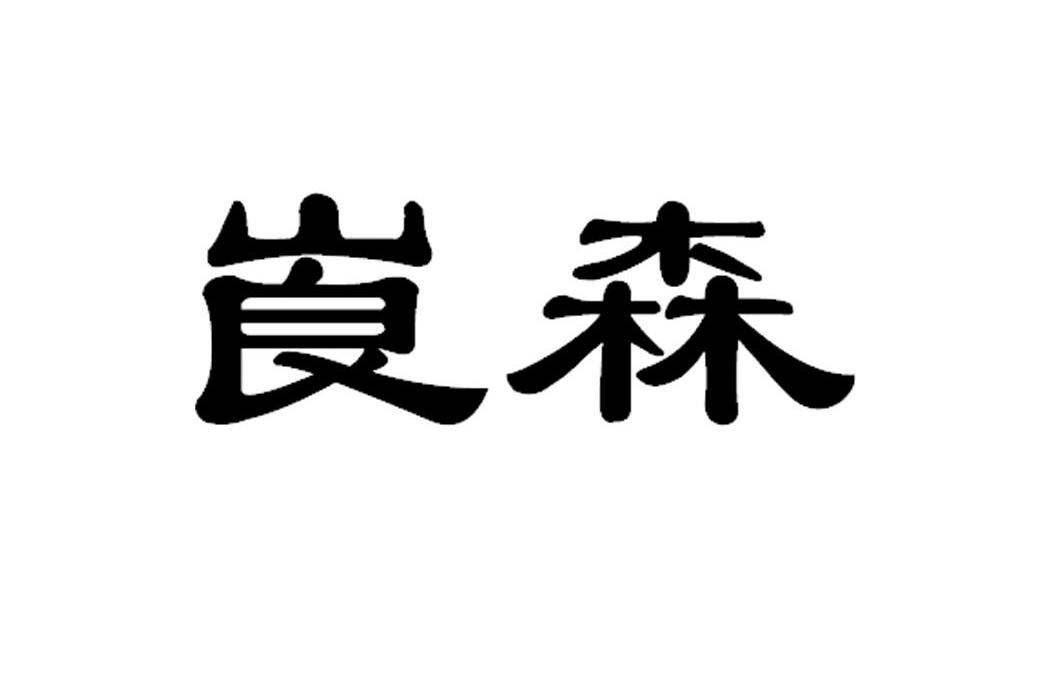 崀森