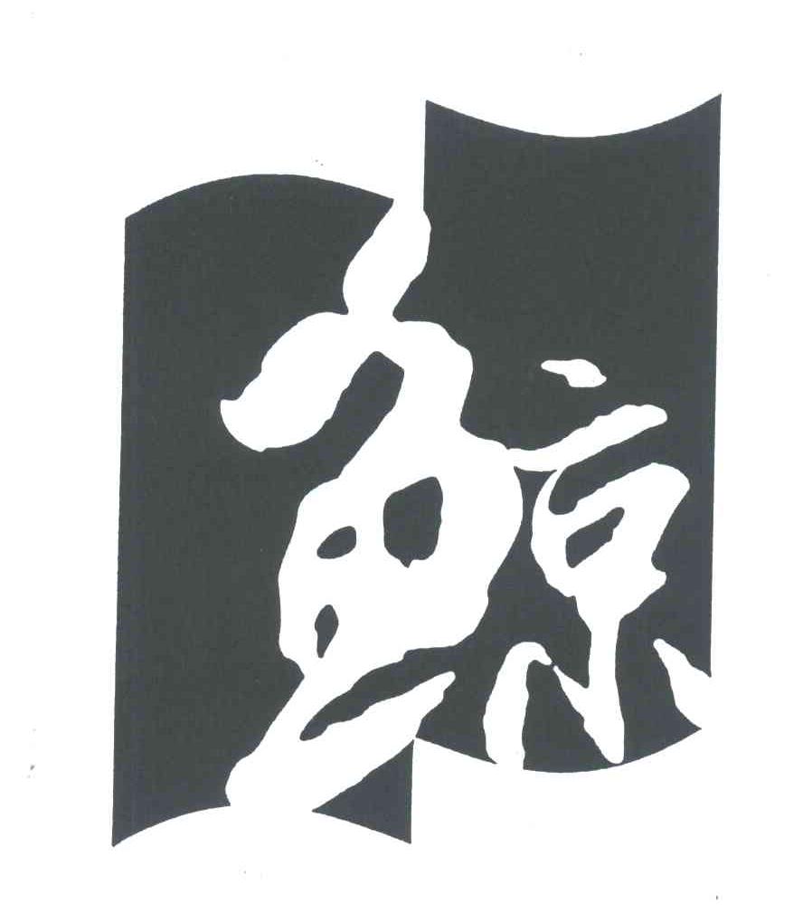 鲸