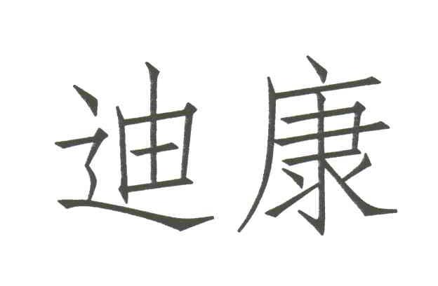 迪康