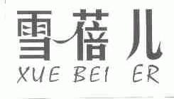 雪蓓儿