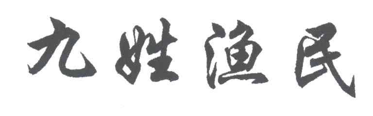 九姓渔民