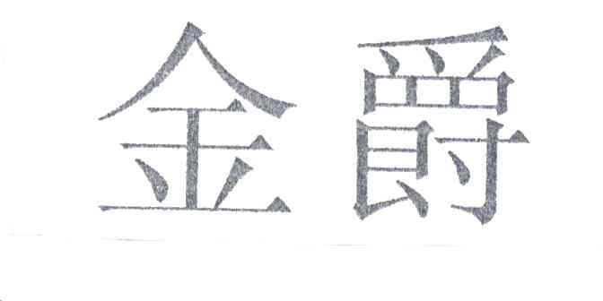 金爵