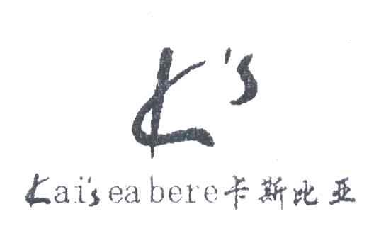 卡斯比亚